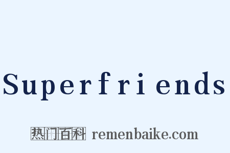 Superfriends是什么意思的图片